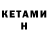 КЕТАМИН ketamine Bota Zhangabyl